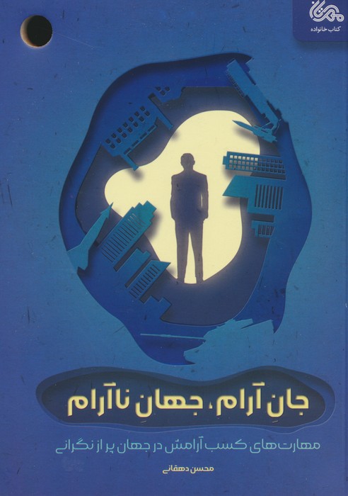 جان آرام،جهان ناآرام - ناشربوک | خرید آنلاین کتاب