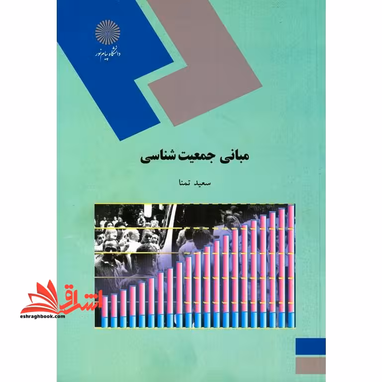 مبانی جمعیت شناسی - فروشگاه کتاب اشراق