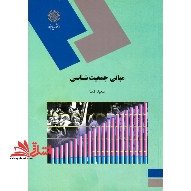 مبانی جمعیت شناسی - فروشگاه کتاب اشراق