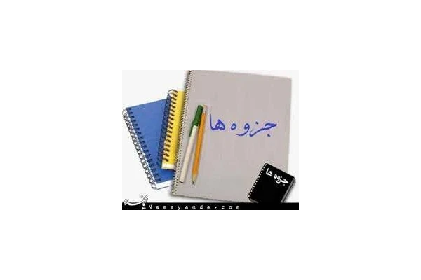 جزوه تجزیه و تحلیل سیستم ها (قسمت اول) - کتابخانه مجازی واتیکان