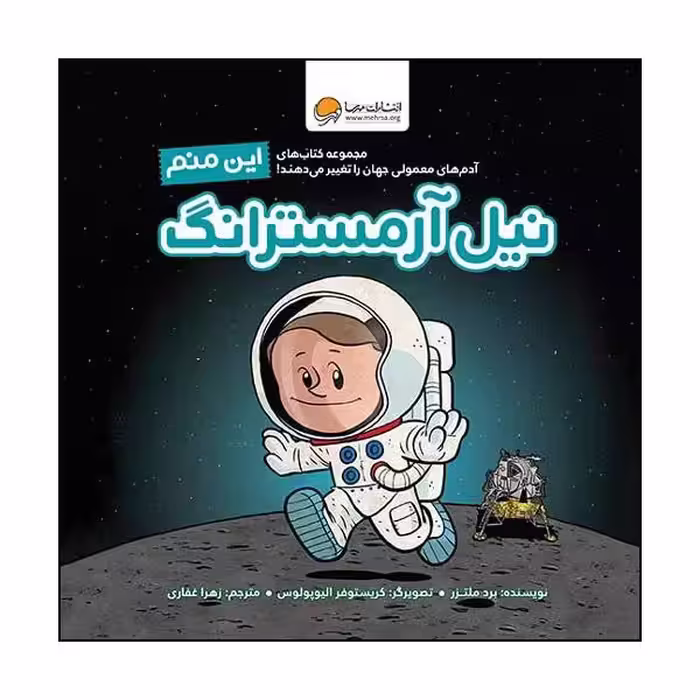 کتاب این منم نیل آرمسترانگ اثر برد ملتزر نشر مهرسا 