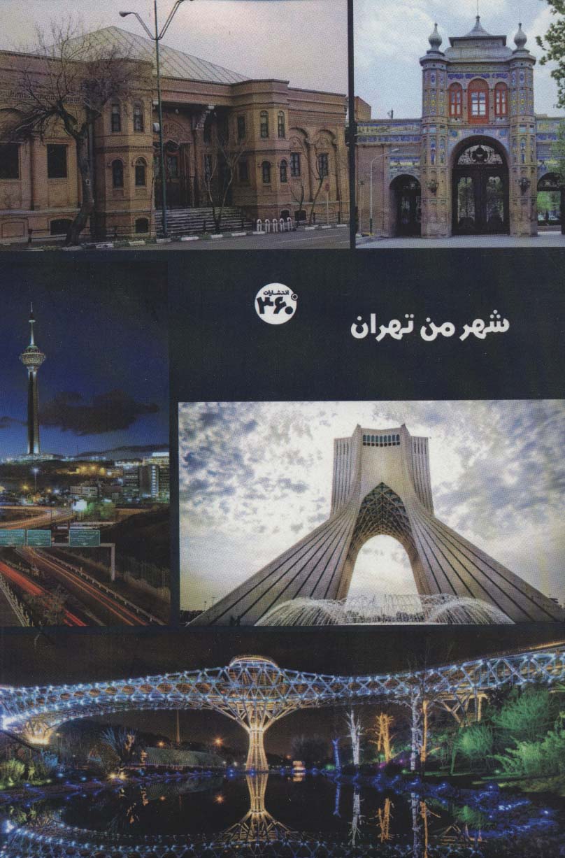 شهر من تهران - ناشربوک | خرید آنلاین کتاب