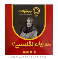 پی کارت آموزش مفهومی زبان انگلیسی هفتم پیشرفت