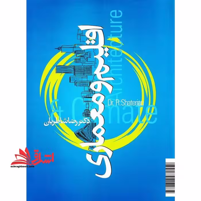 اقلیم و معماری ایران - فروشگاه کتاب اشراق