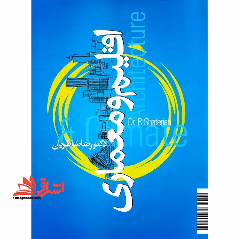 اقلیم و معماری ایران - فروشگاه کتاب اشراق