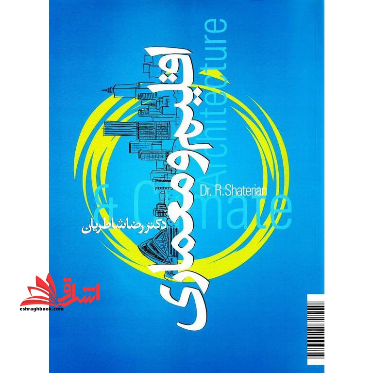 اقلیم و معماری ایران - فروشگاه کتاب اشراق