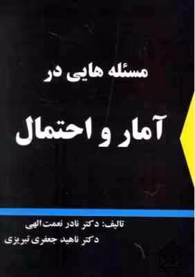مسئله هایی در آمار و احتمال ( نعمت الهی – جعفری تبریزی )