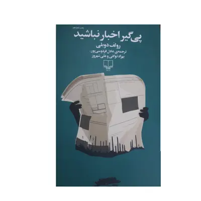 کتاب پی گیر اخبار نباشید اثر رولف دوبلی نشر چشمه