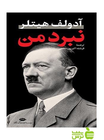 نبرد من آدولف هیتلر پالتویی نگاه - سیب ترش - SibTorsh آدولف هیتلر, فرشته اکبر پور