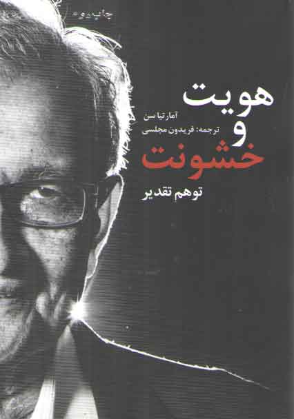 خرید کتاب هویت و خشونت: توهم تقدیر &#8212; کتابسرای طه