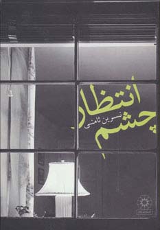 چشم انتظار - ناشربوک | خرید آنلاین کتاب