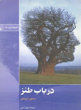 در باب طنز - اثر سیمون کریچلی - ترجمه سهیل سمی - انتشارات ققنوس | چی بخونم