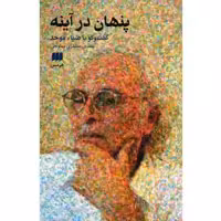 کتاب پنهان در آینه گفت و گو با ضیاء موحد اثر مهدی مظفری ساوجی