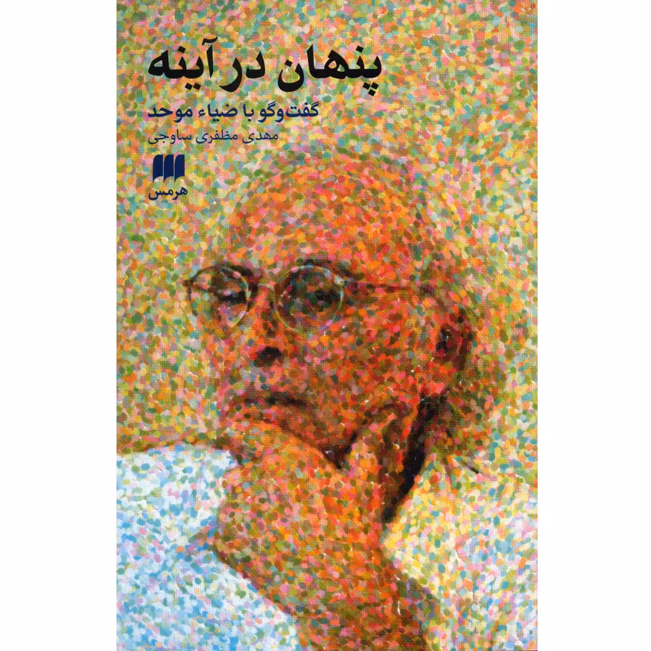 کتاب پنهان در آینه گفت و گو با ضیاء موحد اثر مهدی مظفری ساوجی
