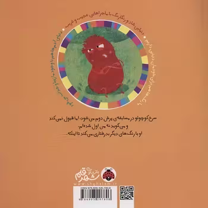 سرزمین رنگ‌ها: سرخ خشمگین