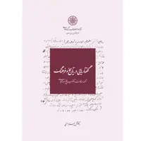 کتاب گفتارهایی در تاریخ و فرهنگ اثر سید فتح الله مجتبائی انتشارات مرکز دائرة ‎المعارف بزرگ اسلامی