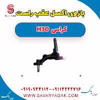 بازوی اکسل عقب راست H30 کراس