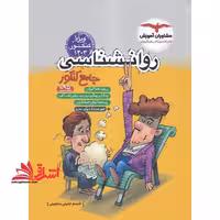 روان شناسی جامع کنکور (دهم یازدهم دوازدهم) ویژه کنکور 1403 - فروشگاه کتاب اشراق