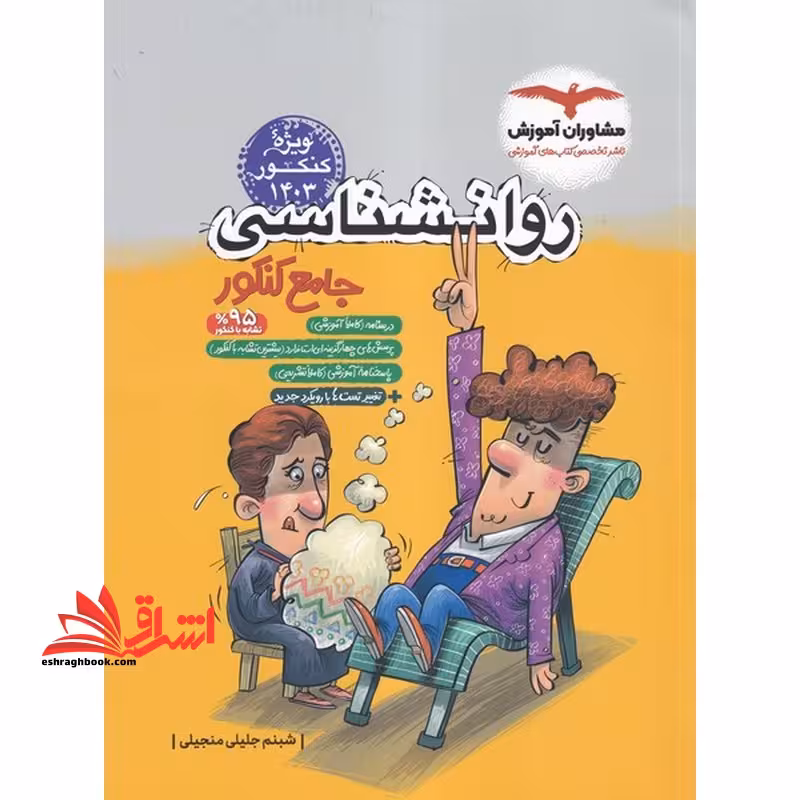 روان شناسی جامع کنکور (دهم یازدهم دوازدهم) ویژه کنکور 1403 - فروشگاه کتاب اشراق