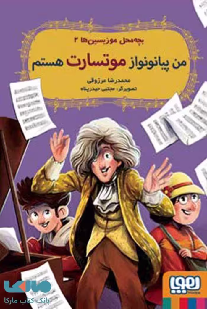 بچه محل موزیسین ها 2 (من پیانونواز موتسارت هستم) هوپا