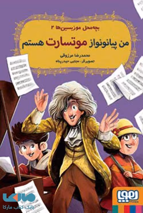 بچه محل موزیسین ها 2 (من پیانونواز موتسارت هستم) هوپا