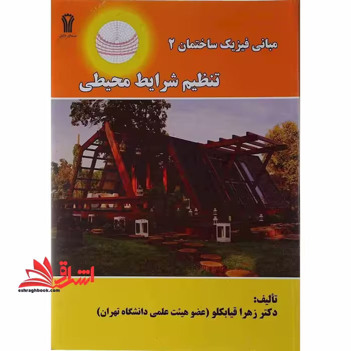 مبانی فیزیک ساختمان 2 تنظیم شرایط محیطی - فروشگاه کتاب اشراق
