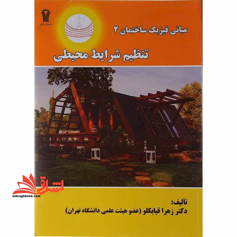 مبانی فیزیک ساختمان 2 تنظیم شرایط محیطی - فروشگاه کتاب اشراق