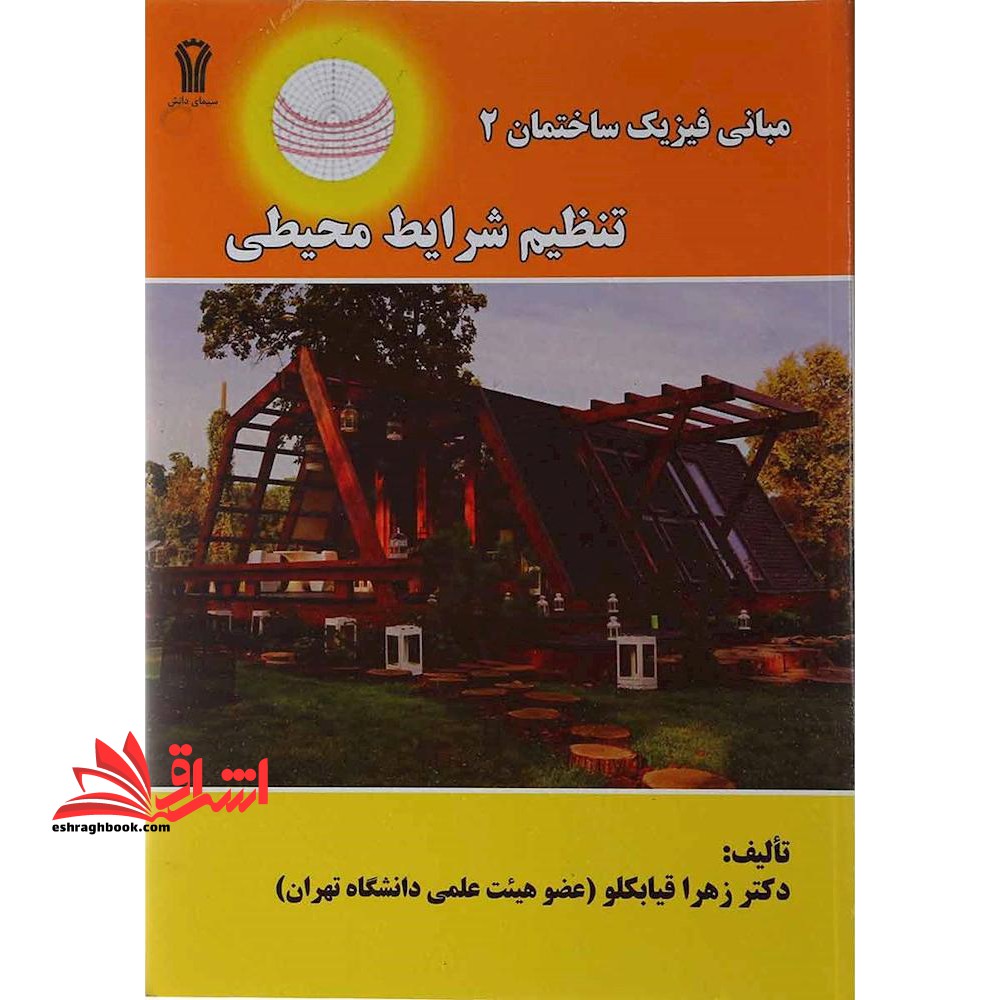 مبانی فیزیک ساختمان 2 تنظیم شرایط محیطی - فروشگاه کتاب اشراق