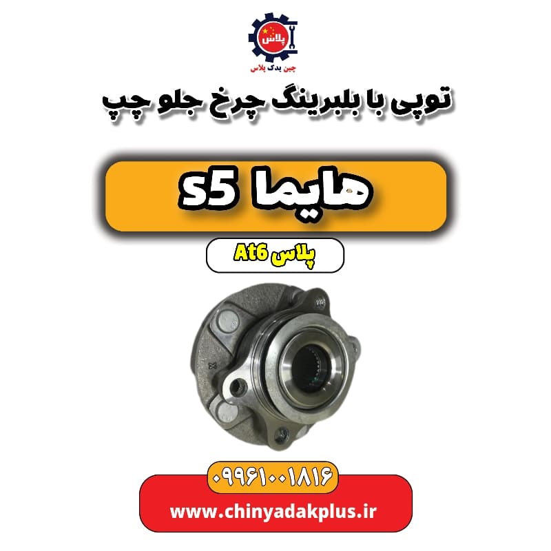 توپی با بلبرینگ چرخ جلو چپ هایما s5 اتوماتیک 6 سرعته