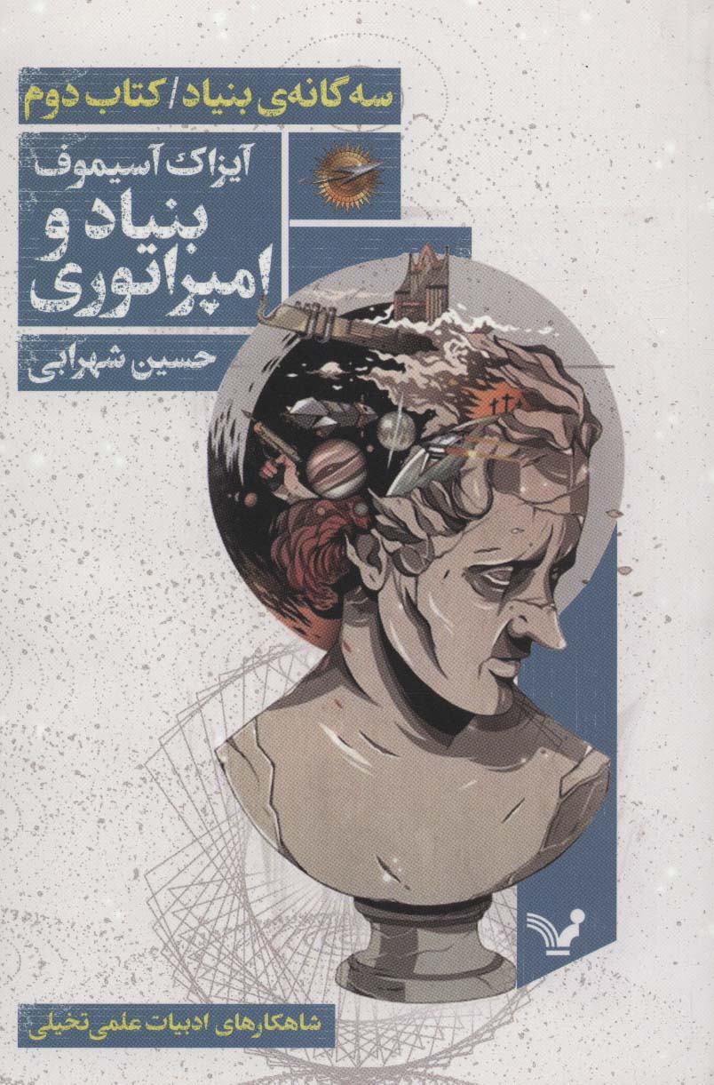 بنیاد و امپراتوری (سه گانه ی بنیاد:کتاب دوم) - ناشربوک | خرید آنلاین کتاب