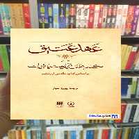 عهد عتیق پیروز سیار 4 جلدی نشرنی - بانک کتاب ماندگار-قیمت-خرید-کتاب-کمک-درسی-کنکور-دانشگاهی
