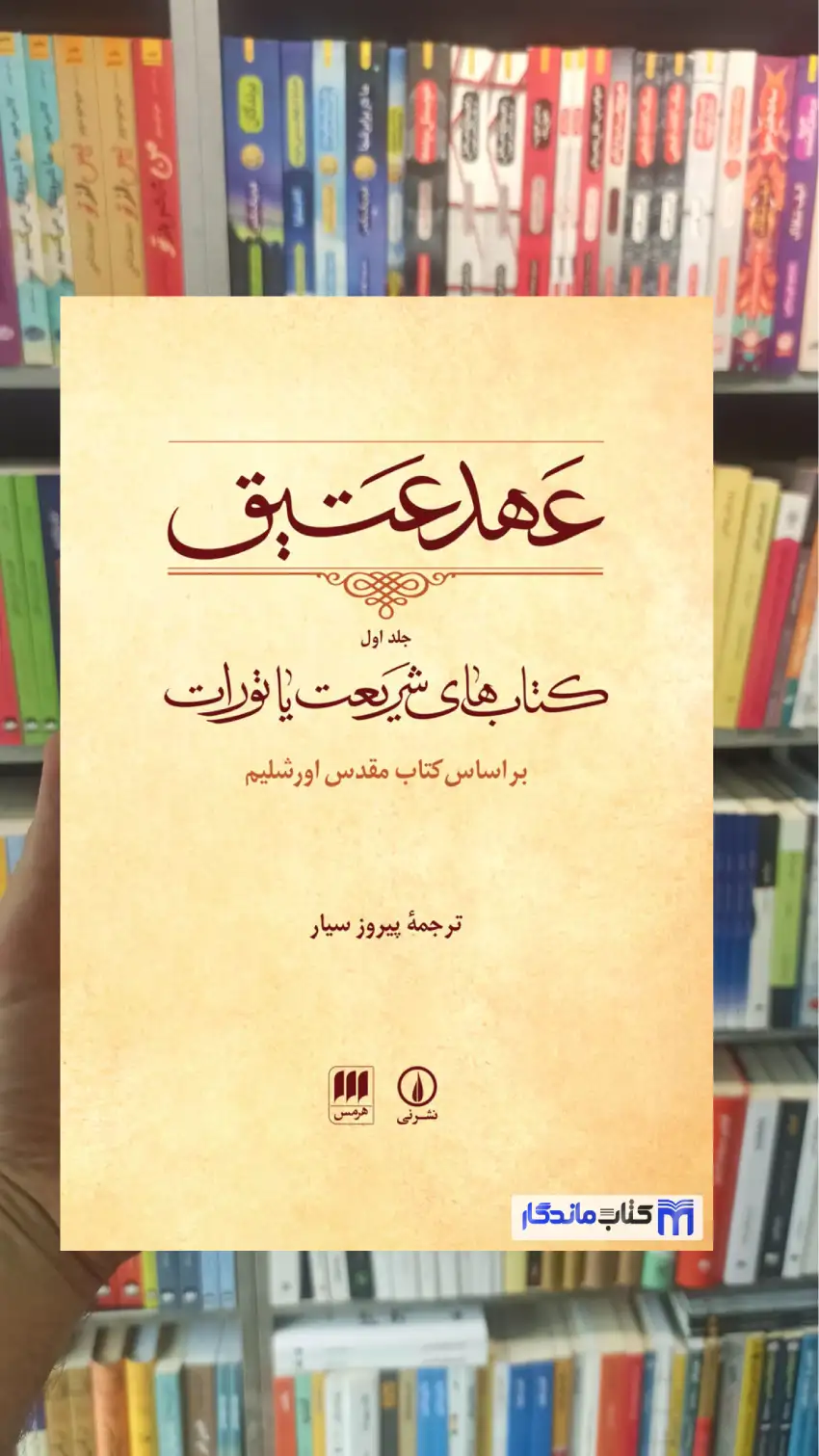 عهد عتیق پیروز سیار 4 جلدی نشرنی - بانک کتاب ماندگار-قیمت-خرید-کتاب-کمک-درسی-کنکور-دانشگاهی