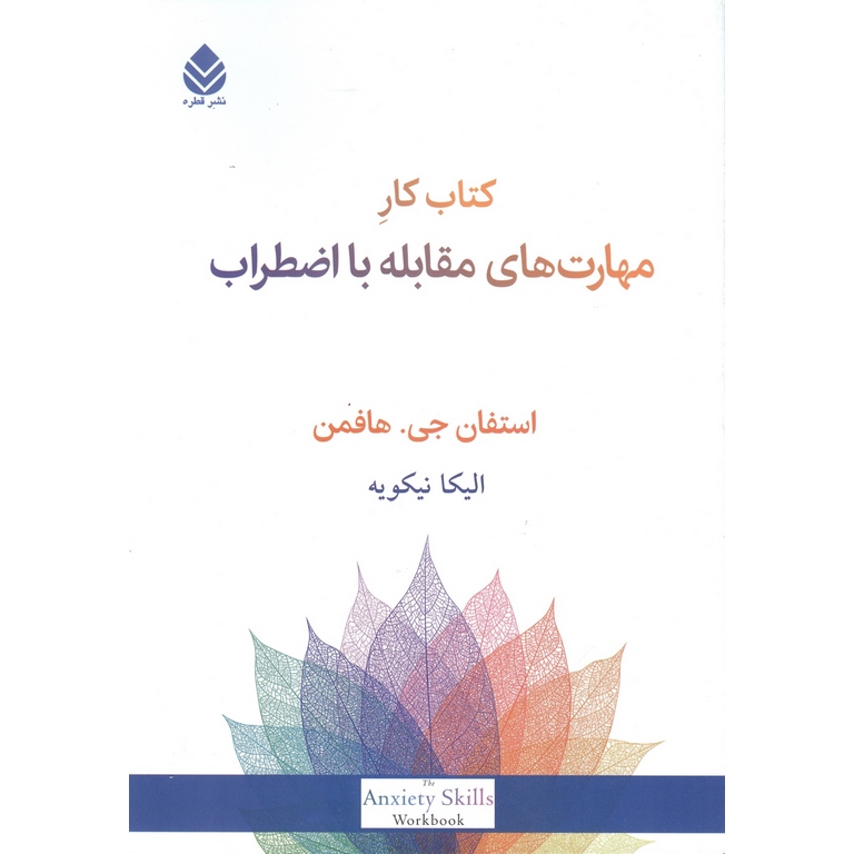 کتاب کار مهارت های مقابله با اضطراب