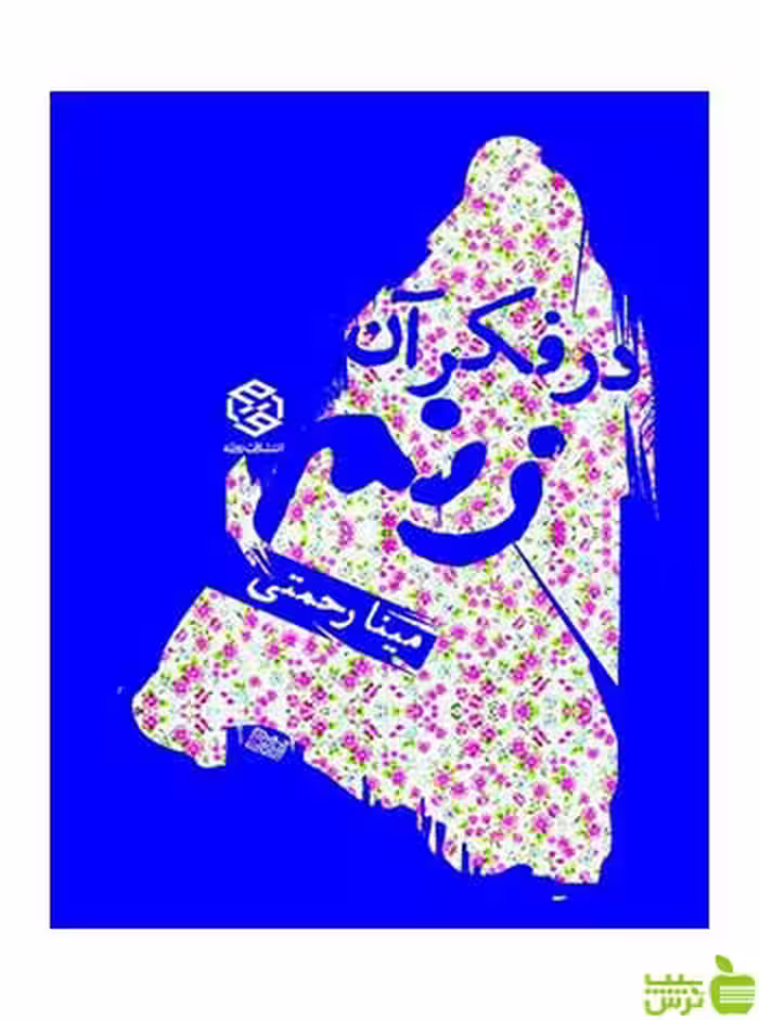 در فکر آن زنم مینا رحمتی روزنه - سیب ترش - SibTorsh مینا رحمتی