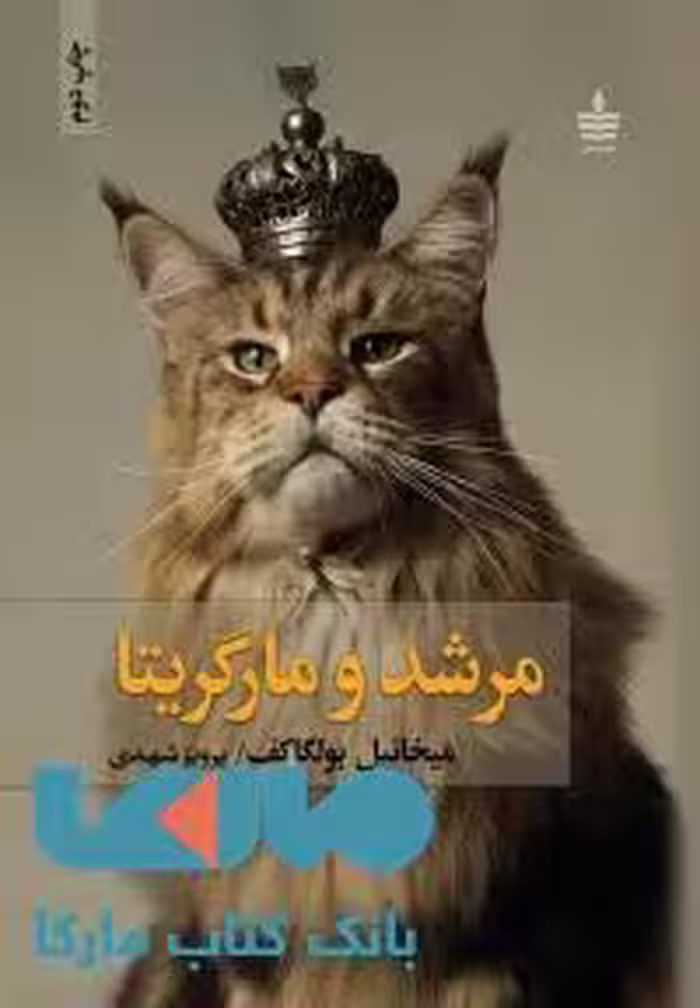 مرشد و مارگریتا نشر مجید