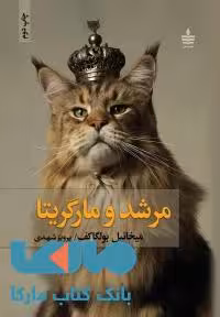 مرشد و مارگریتا نشر مجید