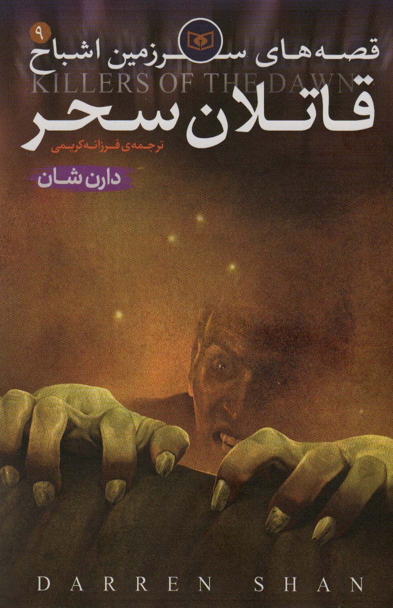 قصه های سرزمین اشباح 9 (قاتلان سحر) - ناشربوک | خرید آنلاین کتاب