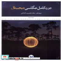 قیمت و خرید کتاب دوره کامل عکاسی دیجیتال کتاب پرگار | ایده بوک