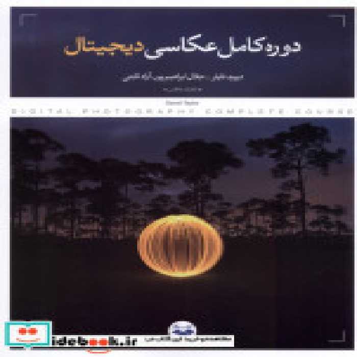 قیمت و خرید کتاب دوره کامل عکاسی دیجیتال کتاب پرگار | ایده بوک