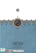 قیمت و خرید کتاب روزنامه خاطرات اثر مجید عبدامین | ایده بوک