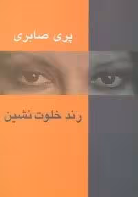 رند خلوت نشین