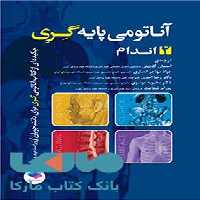 آناتومی پایه گری 2018 جلد دوم اندام جامعه نگر