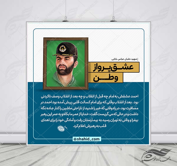 قالب لایه باز عکس نوشته خاطرات شهدا PSD