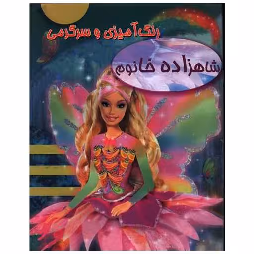 کتاب رنگ‌آمیزی شاهزاده خانوم