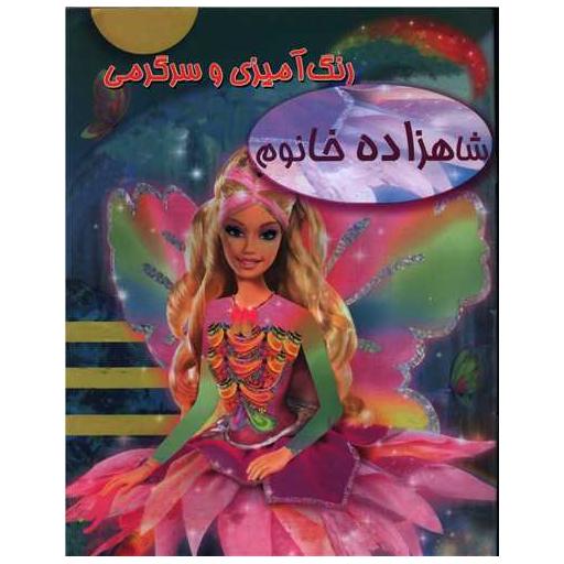 کتاب رنگآمیزی شاهزاده خانوم