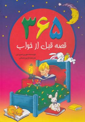 365 قصه قبل از خواب(سایه‌گستر)