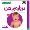 کتاب اولین کتاب من درباره من اثر سجاد حاجی علی انتشارات قدیانی