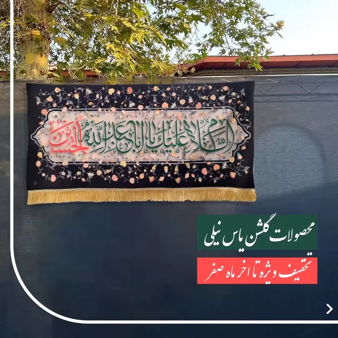 کتیبه طرح گلشن  ابعاد کتیبه گلشن  80در 140
