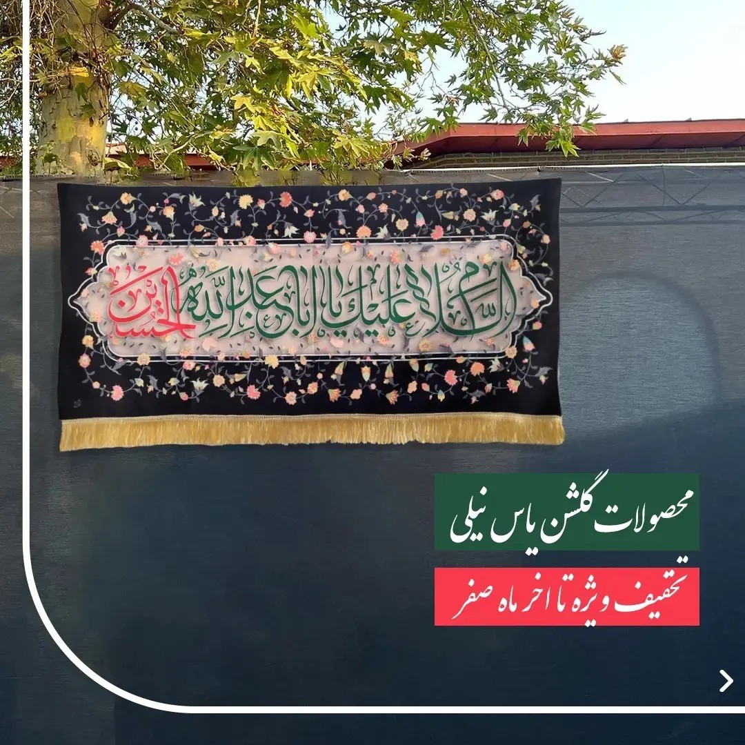 کتیبه طرح گلشن  ابعاد کتیبه گلشن  80در 140