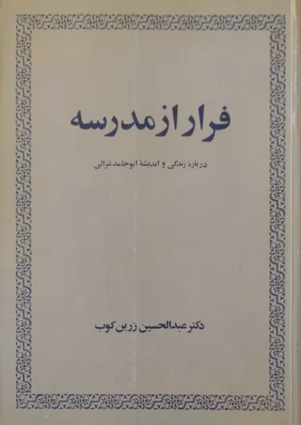 فرار از مدرسه | عبدالحسین زرین کوب